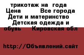 трикотаж на 3года › Цена ­ 200 - Все города Дети и материнство » Детская одежда и обувь   . Кировская обл.